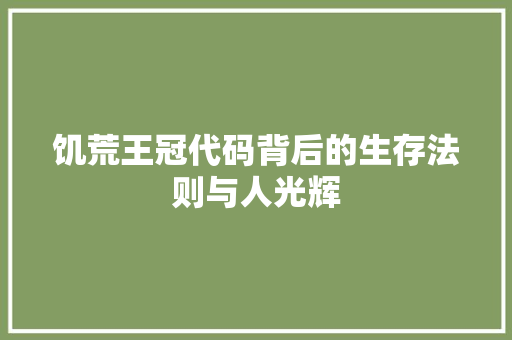 饥荒王冠代码背后的生存法则与人光辉