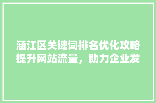 涵江区关键词排名优化攻略提升网站流量，助力企业发展_涵江区关键词排名优化
