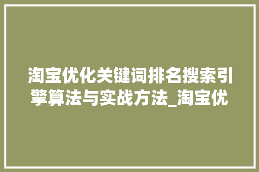 淘宝优化关键词排名搜索引擎算法与实战方法_淘宝优化关键词排名逻辑