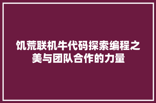 饥荒联机牛代码探索编程之美与团队合作的力量
