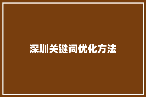 深圳关键词优化方法