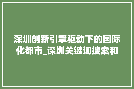 深圳创新引擎驱动下的国际化都市_深圳关键词搜索和优化  第1张