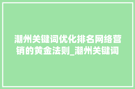 潮州关键词优化排名网络营销的黄金法则_潮州关键词优化排名