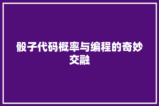 骰子代码概率与编程的奇妙交融