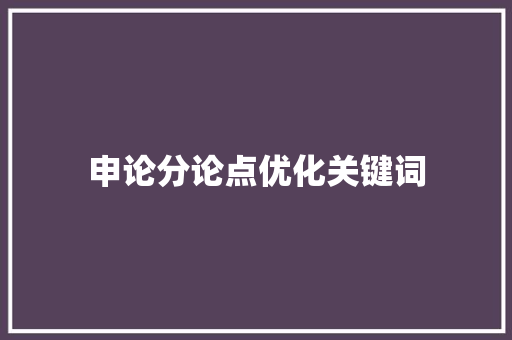申论分论点优化关键词