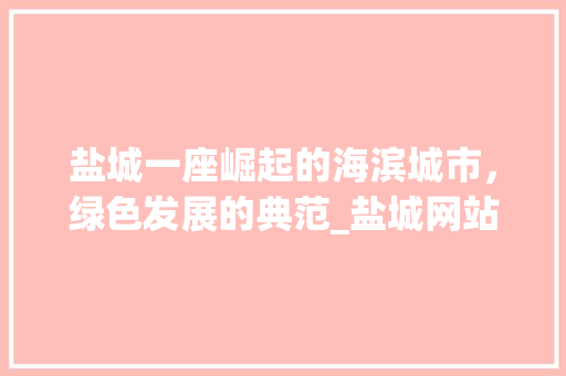 盐城一座崛起的海滨城市，绿色发展的典范_盐城网站关键词优化