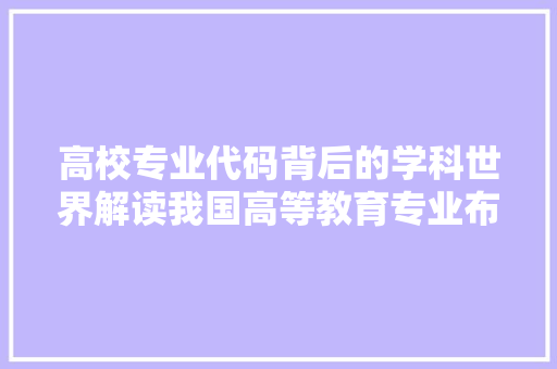 高校专业代码背后的学科世界解读我国高等教育专业布局