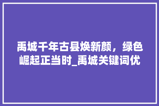 禹城千年古县焕新颜，绿色崛起正当时_禹城关键词优化方法