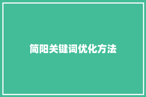 简阳关键词优化方法