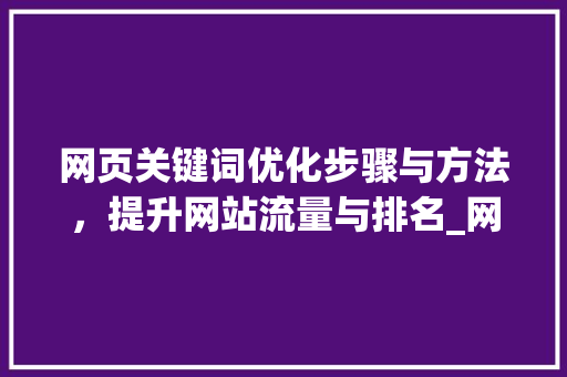 网页关键词优化步骤与方法，提升网站流量与排名_网页关键词优化方法