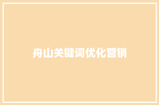 舟山关键词优化营销