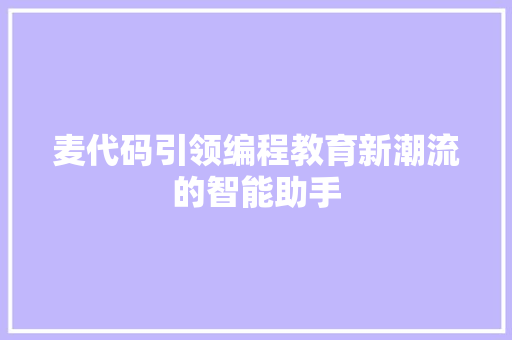 麦代码引领编程教育新潮流的智能助手
