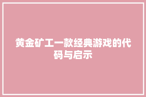 黄金矿工一款经典游戏的代码与启示