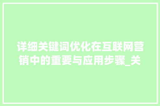 详细关键词优化在互联网营销中的重要与应用步骤_关键词优化