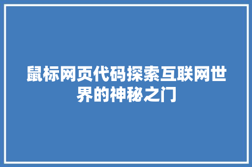 鼠标网页代码探索互联网世界的神秘之门