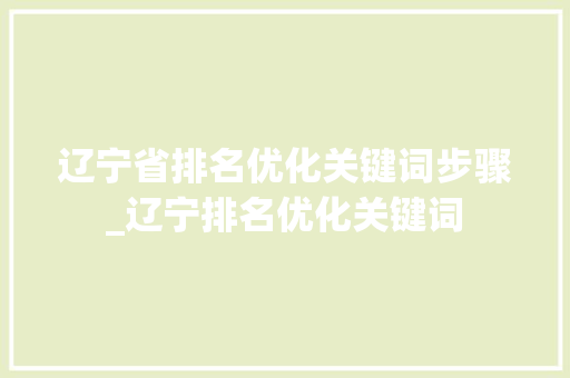 辽宁省排名优化关键词步骤_辽宁排名优化关键词