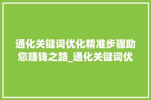 通化关键词优化精准步骤助您赚钱之路_通化关键词优化如何赚钱