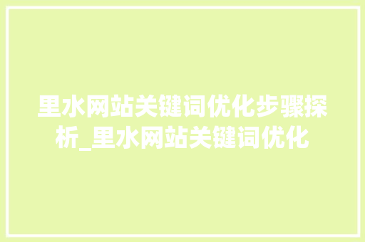 里水网站关键词优化步骤探析_里水网站关键词优化
