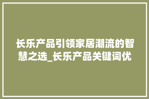 长乐产品引领家居潮流的智慧之选_长乐产品关键词优化