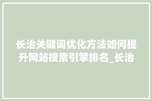 长治关键词优化方法如何提升网站搜索引擎排名_长治关键词优化方法