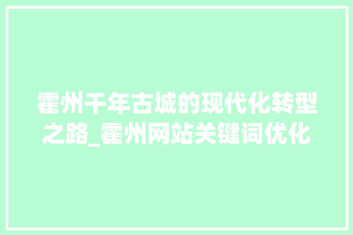 霍州千年古城的现代化转型之路_霍州网站关键词优化