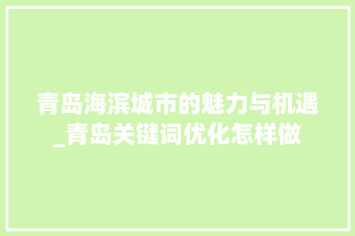 青岛海滨城市的魅力与机遇_青岛关键词优化怎样做
