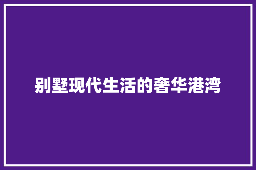别墅现代生活的奢华港湾