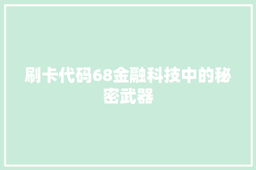刷卡代码68金融科技中的秘密武器  第1张