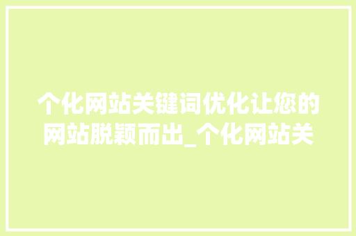 个化网站关键词优化让您的网站脱颖而出_个化网站关键词优化