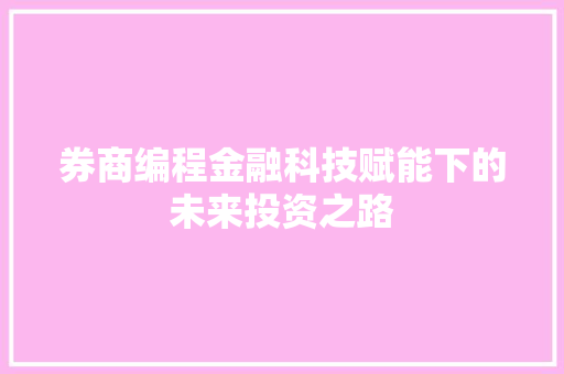 券商编程金融科技赋能下的未来投资之路