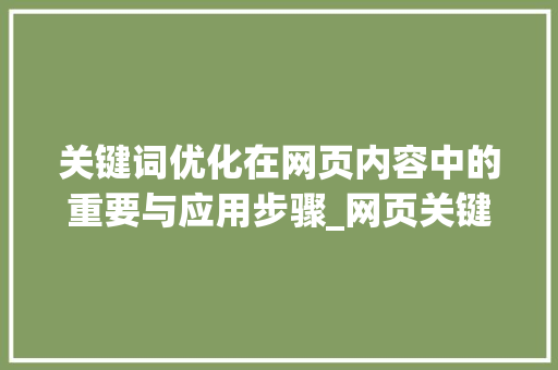 关键词优化在网页内容中的重要与应用步骤_网页关键词优化怎么样