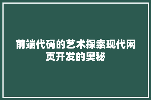 前端代码的艺术探索现代网页开发的奥秘
