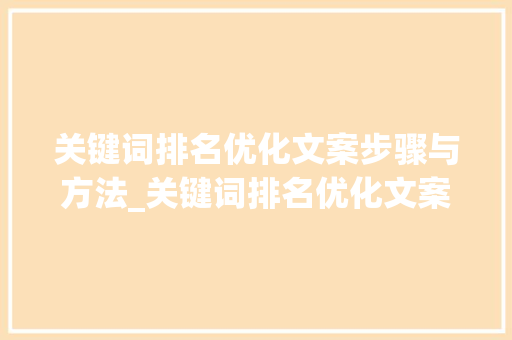 关键词排名优化文案步骤与方法_关键词排名优化文案分析
