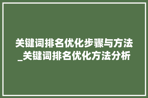 关键词排名优化步骤与方法_关键词排名优化方法分析