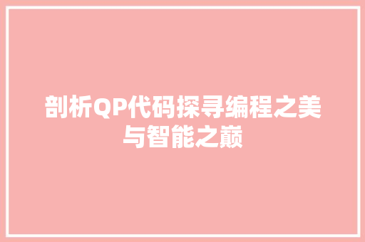 剖析QP代码探寻编程之美与智能之巅