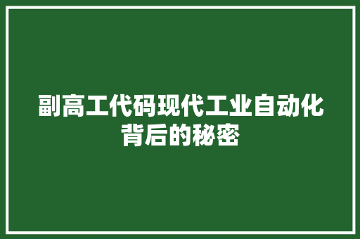 副高工代码现代工业自动化背后的秘密