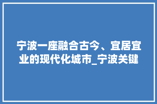 宁波一座融合古今、宜居宜业的现代化城市_宁波关键词怎么做优化