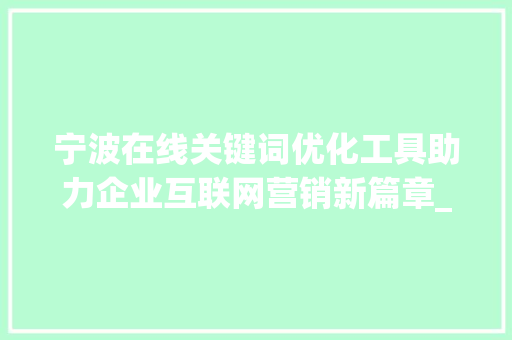 宁波在线关键词优化工具助力企业互联网营销新篇章_宁波在线关键词优化工具