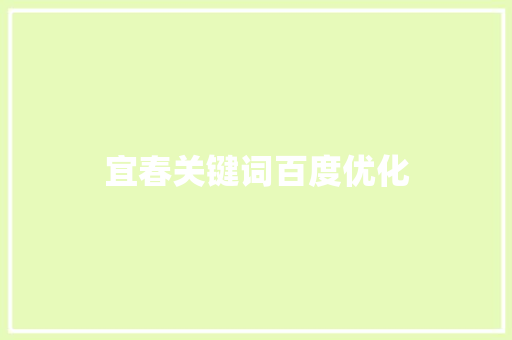 宜春关键词百度优化