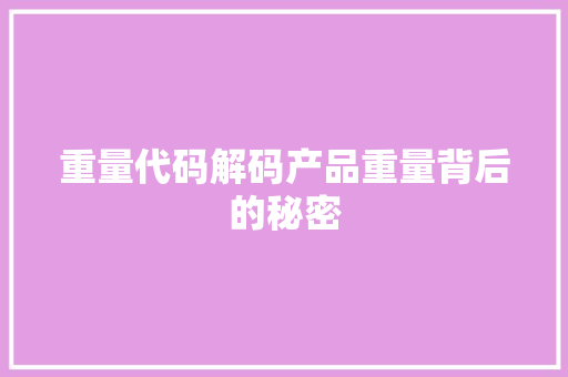 重量代码解码产品重量背后的秘密