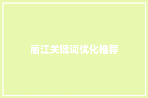 丽江关键词优化推荐