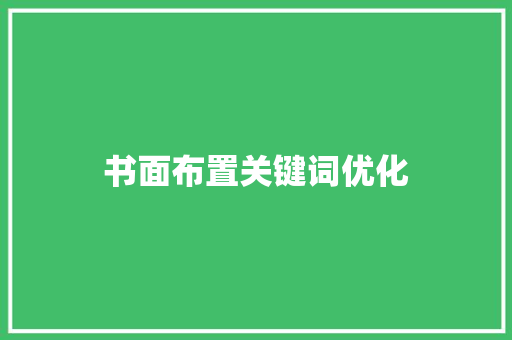 书面布置关键词优化