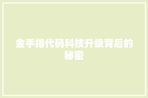 金手指代码科技升级背后的秘密