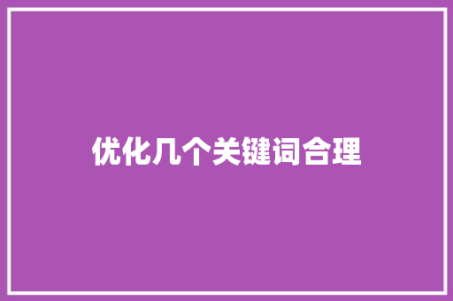 优化几个关键词合理