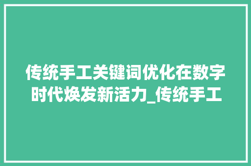 传统手工关键词优化在数字时代焕发新活力_传统手工关键词优化排名