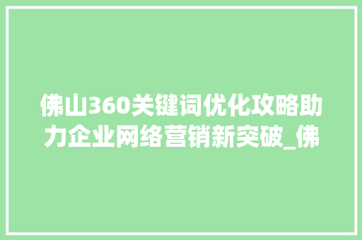 佛山360关键词优化攻略助力企业网络营销新突破_佛山360关键词优化排