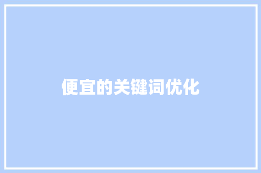 便宜的关键词优化
