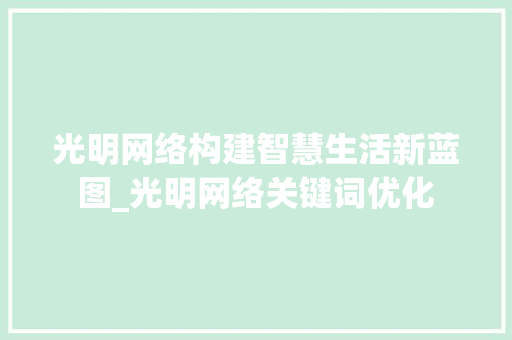 光明网络构建智慧生活新蓝图_光明网络关键词优化