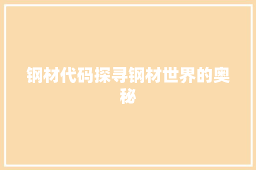 钢材代码探寻钢材世界的奥秘