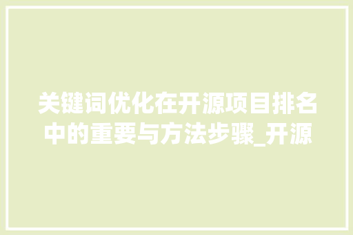 关键词优化在开源项目排名中的重要与方法步骤_开源关键词优化排名